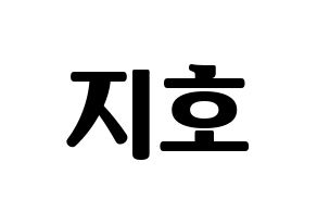 KPOP idol OH MY GIRL  지호 (Kim Ji-ho, Jiho) Printable Hangul name fan sign, fanboard resources for light sticks Normal