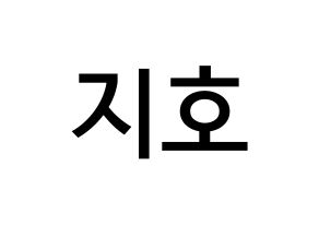 KPOP idol OH MY GIRL  지호 (Kim Ji-ho, Jiho) Printable Hangul name Fansign Fanboard resources for concert Normal