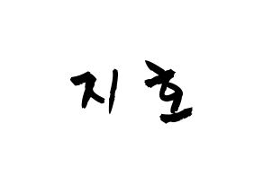 KPOP idol OH MY GIRL  지호 (Kim Ji-ho, Jiho) Printable Hangul name fan sign & fan board resources Normal