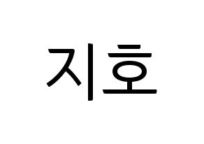 KPOP idol OH MY GIRL  지호 (Kim Ji-ho, Jiho) Printable Hangul name fan sign, fanboard resources for light sticks Normal