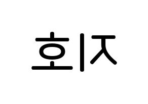 KPOP idol OH MY GIRL  지호 (Kim Ji-ho, Jiho) Printable Hangul name Fansign Fanboard resources for concert Reversed