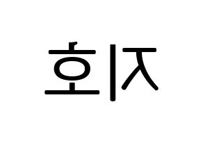 KPOP idol OH MY GIRL  지호 (Kim Ji-ho, Jiho) Printable Hangul name fan sign, fanboard resources for LED Reversed