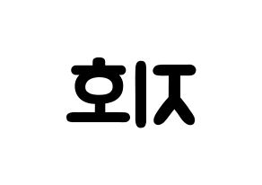 KPOP idol OH MY GIRL  지호 (Kim Ji-ho, Jiho) Printable Hangul name fan sign & fan board resources Reversed