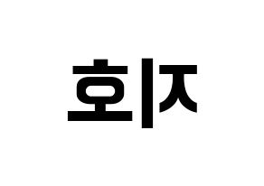 KPOP idol OH MY GIRL  지호 (Kim Ji-ho, Jiho) Printable Hangul name fan sign, fanboard resources for concert Reversed