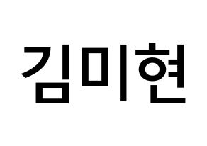 KPOP idol OH MY GIRL  미미 (Kim Mi-hyun, Mimi) Printable Hangul name Fansign Fanboard resources for concert Normal