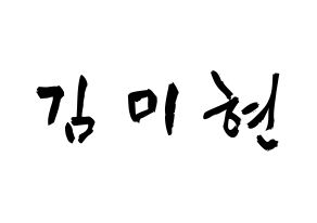 KPOP idol OH MY GIRL  미미 (Kim Mi-hyun, Mimi) Printable Hangul name fan sign & fan board resources Normal