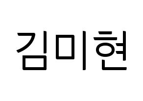 KPOP idol OH MY GIRL  미미 (Kim Mi-hyun, Mimi) Printable Hangul name fan sign, fanboard resources for light sticks Normal