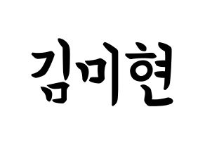 KPOP idol OH MY GIRL  미미 (Kim Mi-hyun, Mimi) Printable Hangul name fan sign, fanboard resources for concert Normal
