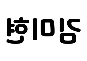KPOP idol OH MY GIRL  미미 (Kim Mi-hyun, Mimi) Printable Hangul name fan sign & fan board resources Reversed