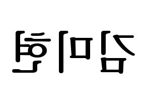 KPOP idol OH MY GIRL  미미 (Kim Mi-hyun, Mimi) Printable Hangul name fan sign, fanboard resources for LED Reversed