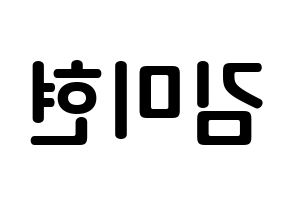 KPOP idol OH MY GIRL  미미 (Kim Mi-hyun, Mimi) Printable Hangul name fan sign, fanboard resources for concert Reversed