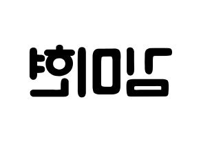 KPOP idol OH MY GIRL  미미 (Kim Mi-hyun, Mimi) Printable Hangul name fan sign & fan board resources Reversed