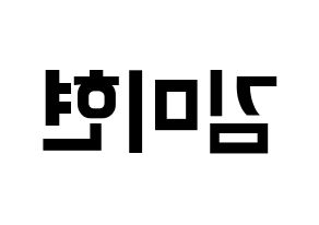 KPOP idol OH MY GIRL  미미 (Kim Mi-hyun, Mimi) Printable Hangul name fan sign, fanboard resources for concert Reversed