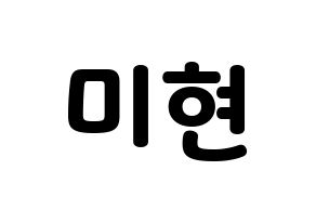 KPOP idol OH MY GIRL  미미 (Kim Mi-hyun, Mimi) Printable Hangul name fan sign & fan board resources Normal