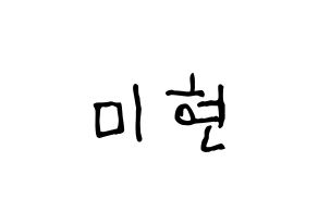 KPOP idol OH MY GIRL  미미 (Kim Mi-hyun, Mimi) Printable Hangul name fan sign, fanboard resources for light sticks Normal