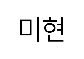 KPOP idol OH MY GIRL  미미 (Kim Mi-hyun, Mimi) Printable Hangul name fan sign, fanboard resources for LED Normal