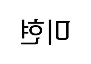 KPOP idol OH MY GIRL  미미 (Kim Mi-hyun, Mimi) Printable Hangul name fan sign, fanboard resources for LED Reversed