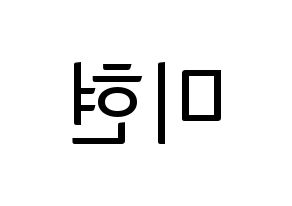 KPOP idol OH MY GIRL  미미 (Kim Mi-hyun, Mimi) Printable Hangul name fan sign, fanboard resources for light sticks Reversed