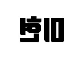 KPOP idol OH MY GIRL  미미 (Kim Mi-hyun, Mimi) Printable Hangul name fan sign, fanboard resources for light sticks Reversed