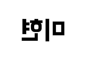 KPOP idol OH MY GIRL  미미 (Kim Mi-hyun, Mimi) Printable Hangul name fan sign, fanboard resources for concert Reversed