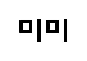 KPOP idol OH MY GIRL  미미 (Kim Mi-hyun, Mimi) Printable Hangul name fan sign & fan board resources Normal