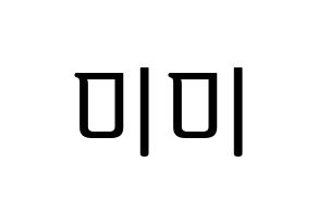 KPOP idol OH MY GIRL  미미 (Kim Mi-hyun, Mimi) Printable Hangul name fan sign, fanboard resources for LED Normal