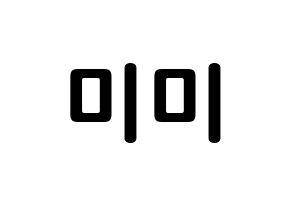 KPOP idol OH MY GIRL  미미 (Kim Mi-hyun, Mimi) Printable Hangul name fan sign, fanboard resources for concert Normal