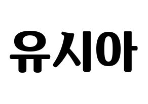 KPOP idol OH MY GIRL  유아 (Yoo Si-a, YooA) Printable Hangul name fan sign, fanboard resources for light sticks Normal