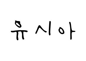 KPOP idol OH MY GIRL  유아 (Yoo Si-a, YooA) Printable Hangul name fan sign, fanboard resources for LED Normal