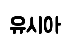 KPOP idol OH MY GIRL  유아 (Yoo Si-a, YooA) Printable Hangul name fan sign & fan board resources Normal