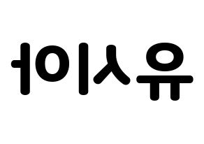 KPOP idol OH MY GIRL  유아 (Yoo Si-a, YooA) Printable Hangul name fan sign & fan board resources Reversed
