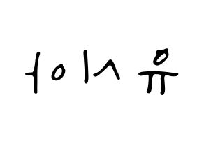 KPOP idol OH MY GIRL  유아 (Yoo Si-a, YooA) Printable Hangul name fan sign, fanboard resources for LED Reversed