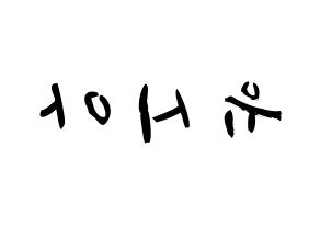 KPOP idol OH MY GIRL  유아 (Yoo Si-a, YooA) Printable Hangul name fan sign & fan board resources Reversed