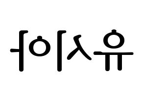 KPOP idol OH MY GIRL  유아 (Yoo Si-a, YooA) Printable Hangul name fan sign, fanboard resources for LED Reversed
