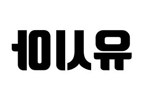 KPOP idol OH MY GIRL  유아 (Yoo Si-a, YooA) Printable Hangul name fan sign, fanboard resources for light sticks Reversed