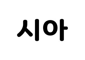 KPOP idol OH MY GIRL  유아 (Yoo Si-a, YooA) Printable Hangul name fan sign & fan board resources Normal