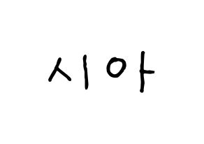 KPOP idol OH MY GIRL  유아 (Yoo Si-a, YooA) Printable Hangul name fan sign, fanboard resources for concert Normal