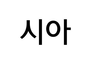 KPOP idol OH MY GIRL  유아 (Yoo Si-a, YooA) Printable Hangul name Fansign Fanboard resources for concert Normal