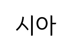 KPOP idol OH MY GIRL  유아 (Yoo Si-a, YooA) Printable Hangul name fan sign, fanboard resources for light sticks Normal