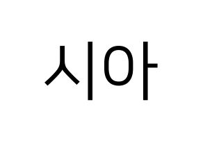 KPOP idol OH MY GIRL  유아 (Yoo Si-a, YooA) Printable Hangul name fan sign, fanboard resources for LED Normal