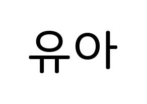 KPOP idol OH MY GIRL  유아 (Yoo Si-a, YooA) Printable Hangul name Fansign Fanboard resources for concert Normal