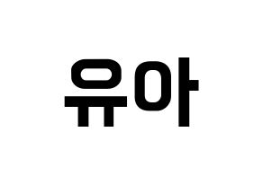 KPOP idol OH MY GIRL  유아 (Yoo Si-a, YooA) Printable Hangul name fan sign, fanboard resources for concert Normal