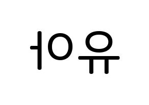 KPOP idol OH MY GIRL  유아 (Yoo Si-a, YooA) Printable Hangul name Fansign Fanboard resources for concert Reversed
