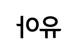 KPOP idol OH MY GIRL  유아 (Yoo Si-a, YooA) Printable Hangul name fan sign, fanboard resources for concert Reversed