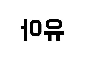 KPOP idol OH MY GIRL  유아 (Yoo Si-a, YooA) Printable Hangul name fan sign, fanboard resources for concert Reversed