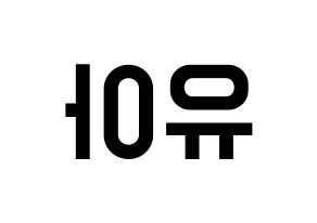 KPOP idol OH MY GIRL  유아 (Yoo Si-a, YooA) Printable Hangul name fan sign, fanboard resources for light sticks Reversed