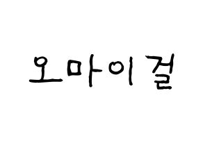 KPOP idol OH MY GIRL Printable Hangul fan sign & fan board resources Normal