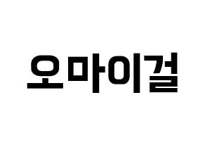 KPOP idol OH MY GIRL Printable Hangul fan sign & fan board resources Normal