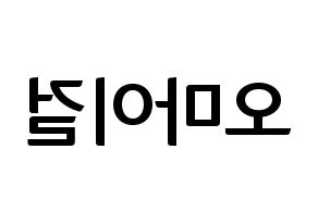 KPOP idol OH MY GIRL Printable Hangul fan sign & fan board resources Reversed