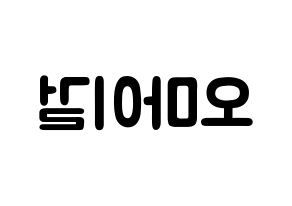 KPOP idol OH MY GIRL Printable Hangul fan sign & concert board resources Reversed